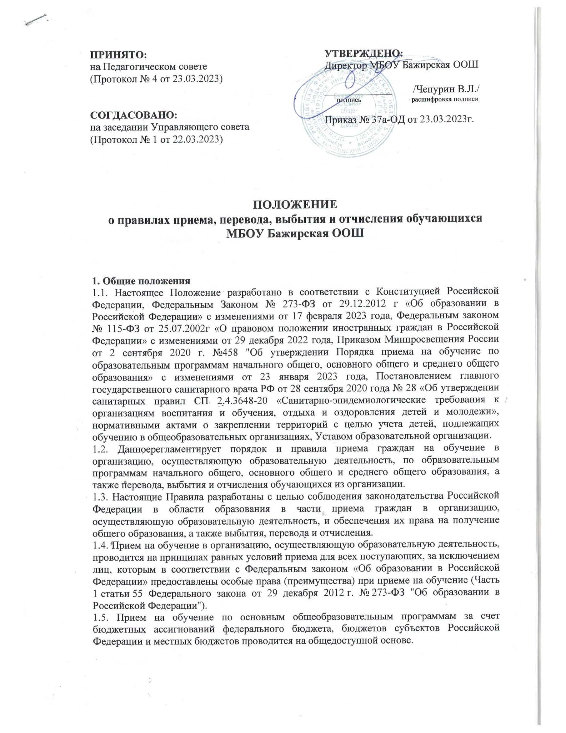 Положение о правилах приема, перевода, выбытия и отчисления обучающихся МБОУ Бажирская ООШ....