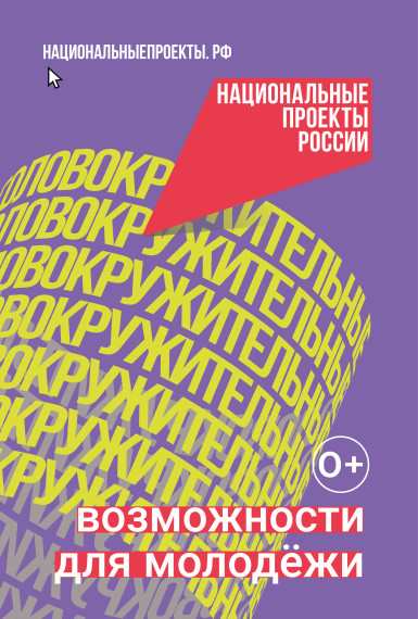 Возможности для молодежи.